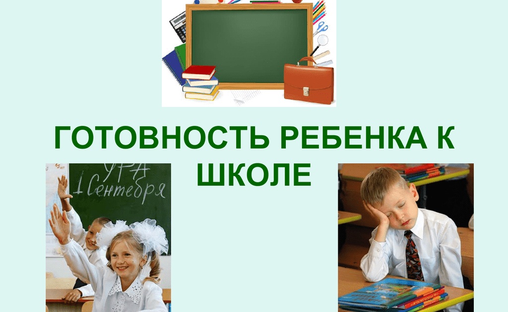 Изображение для материала готовность ребенка к школе.